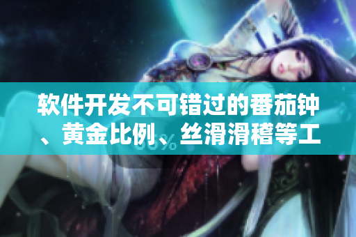 软件开发不可错过的番茄钟、黄金比例、丝滑滑稽等工具大全