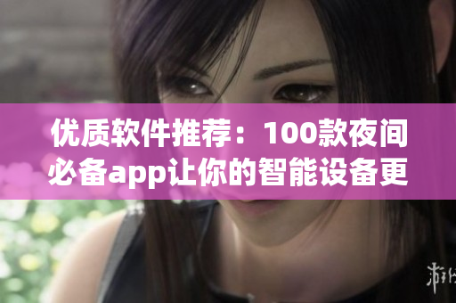 优质软件推荐：100款夜间必备app让你的智能设备更智能