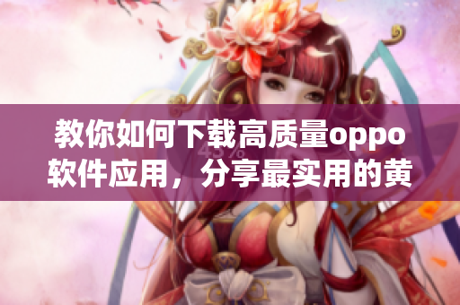 教你如何下载高质量oppo软件应用，分享最实用的黄金网站app清单！