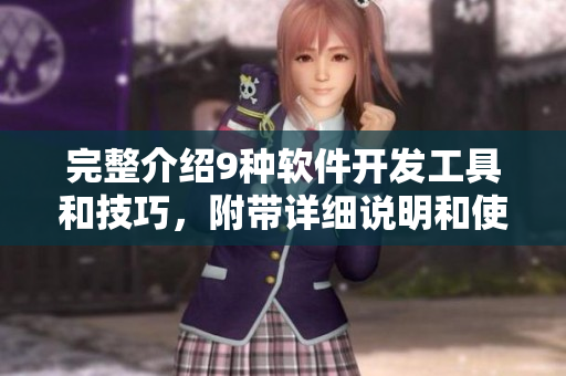 完整介绍9种软件开发工具和技巧，附带详细说明和使用案例