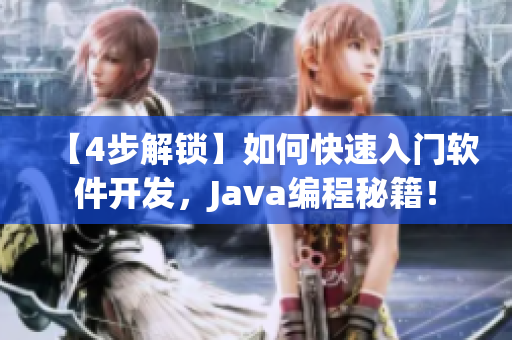 【4步解锁】如何快速入门软件开发，Java编程秘籍！