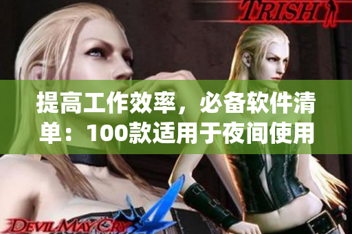 提高工作效率，必备软件清单：100款适用于夜间使用的实用app