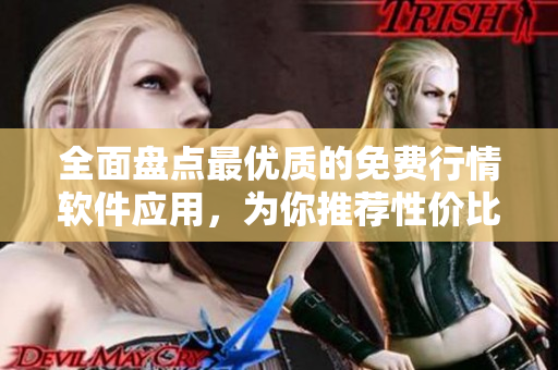 全面盘点最优质的免费行情软件应用,为你推荐性价比最高的下载平台! 全面盘点最优质的免费行情软件应用,为你推荐性价比最高的下载平台!