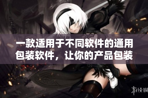 一款适用于不同软件的通用包装软件，让你的产品包装变得简单高效！