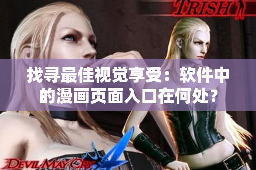 找寻最佳视觉享受：软件中的漫画页面入口在何处？