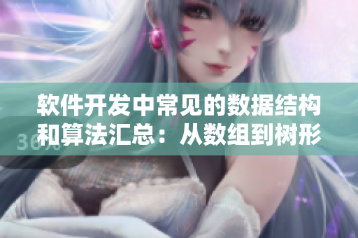 软件开发中常见的数据结构和算法汇总：从数组到树形结构