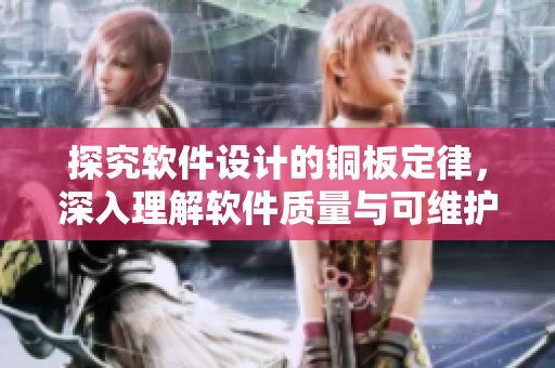 探究软件设计的铜板定律，深入理解软件质量与可维护性