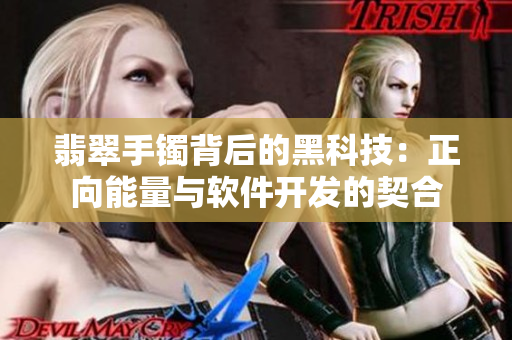 翡翠手镯背后的黑科技：正向能量与软件开发的契合