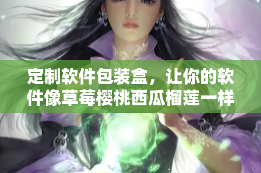 定制软件包装盒，让你的软件像草莓樱桃西瓜榴莲一样受人喜爱