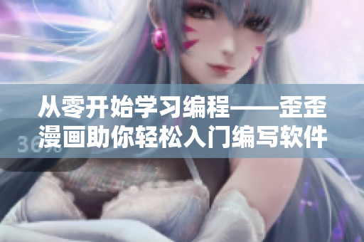 从零开始学习编程——歪歪漫画助你轻松入门编写软件