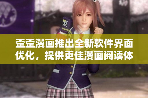 歪歪漫画推出全新软件界面优化，提供更佳漫画阅读体验