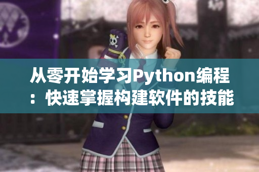 从零开始学习Python编程：快速掌握构建软件的技能!