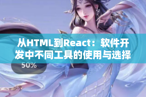 从HTML到React：软件开发中不同工具的使用与选择指南