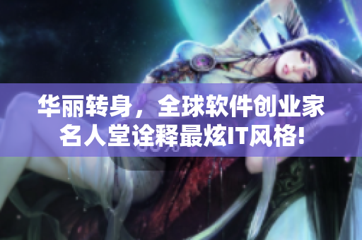 华丽转身，全球软件创业家名人堂诠释最炫IT风格!