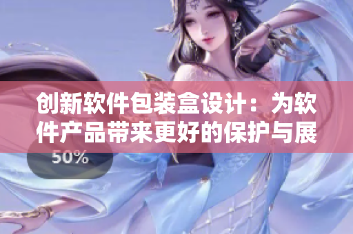创新软件包装盒设计：为软件产品带来更好的保护与展示