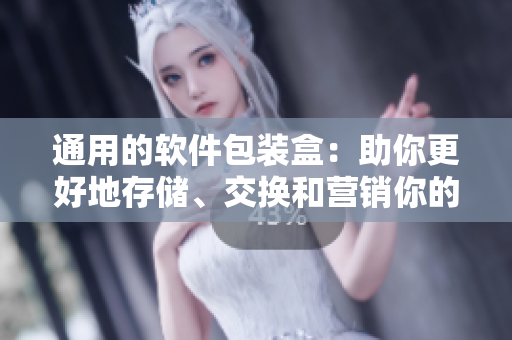 通用的软件包装盒：助你更好地存储、交换和营销你的软件产品！