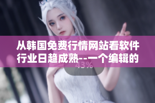 从韩国免费行情网站看软件行业日趋成熟--一个编辑的观察