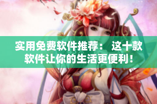 实用免费软件推荐： 这十款软件让你的生活更便利！
