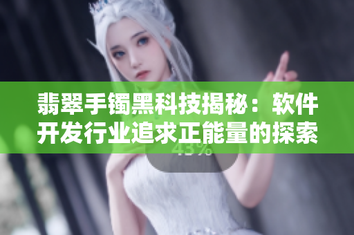 翡翠手镯黑科技揭秘：软件开发行业追求正能量的探索与实践