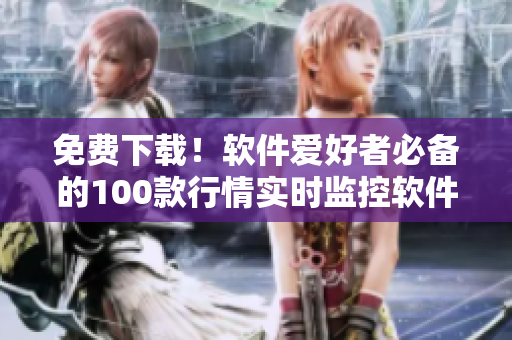 免费下载！软件爱好者必备的100款行情实时监控软件！