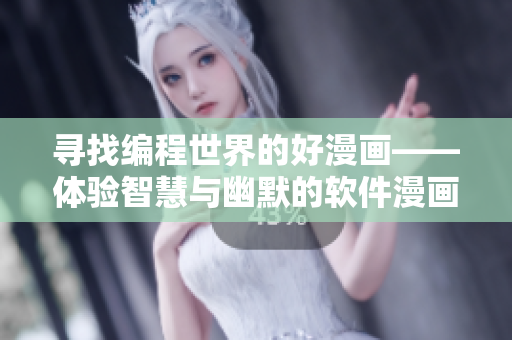 寻找编程世界的好漫画——体验智慧与幽默的软件漫画入口 寻找编程世界的好漫画——体验智慧与幽默的软件漫画入口