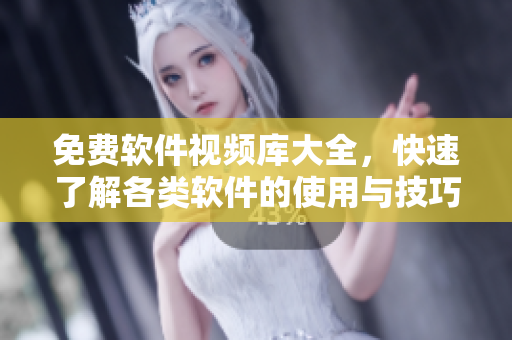 免费软件视频库大全，快速了解各类软件的使用与技巧，动手操作学习成为高手！