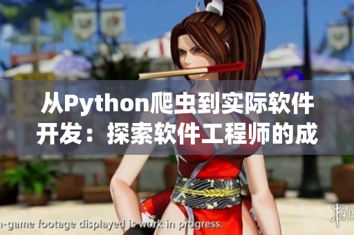 从Python爬虫到实际软件开发：探索软件工程师的成长之路