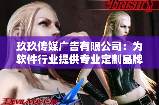 玖玖传媒广告有限公司：为软件行业提供专业定制品牌推广服务