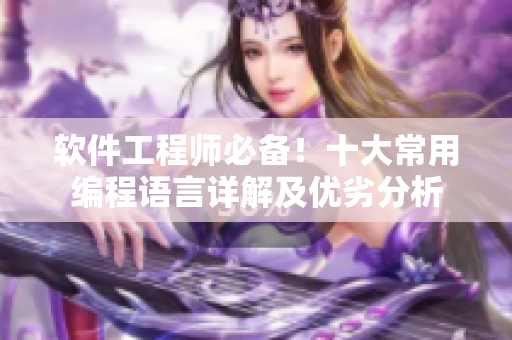 软件工程师必备！十大常用编程语言详解及优劣分析