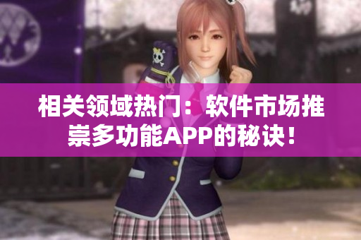 相关领域热门：软件市场推崇多功能APP的秘诀！