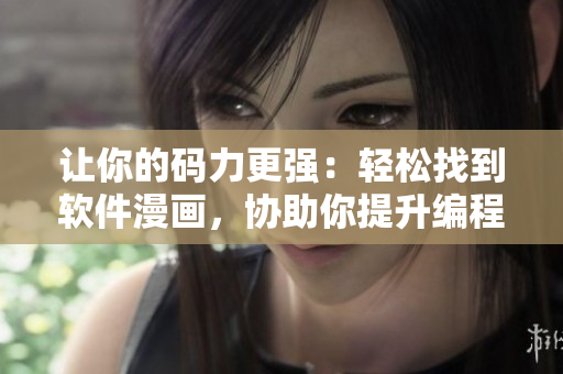 让你的码力更强：轻松找到软件漫画，协助你提升编程技能的入口