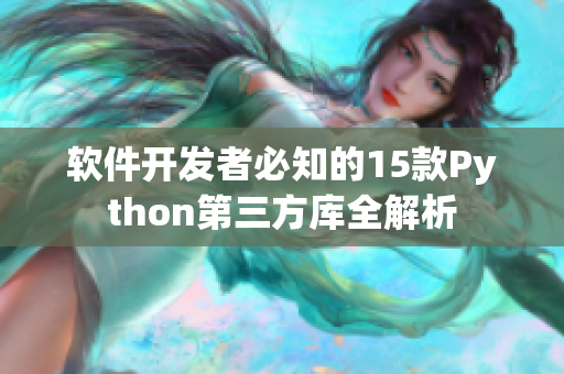 软件开发者必知的15款Python第三方库全解析