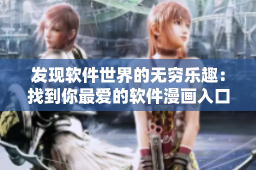 发现软件世界的无穷乐趣：找到你最爱的软件漫画入口