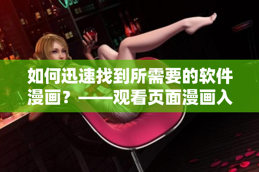 如何迅速找到所需要的软件漫画？——观看页面漫画入口指南