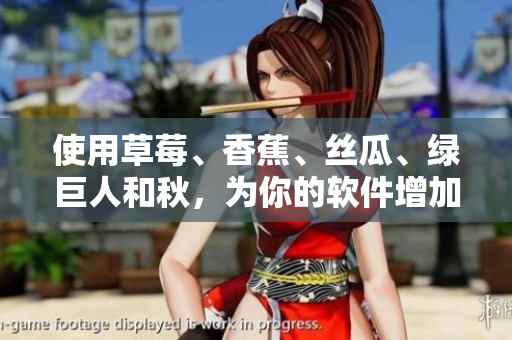 使用草莓、香蕉、丝瓜、绿巨人和秋，为你的软件增加实用功能的灵感