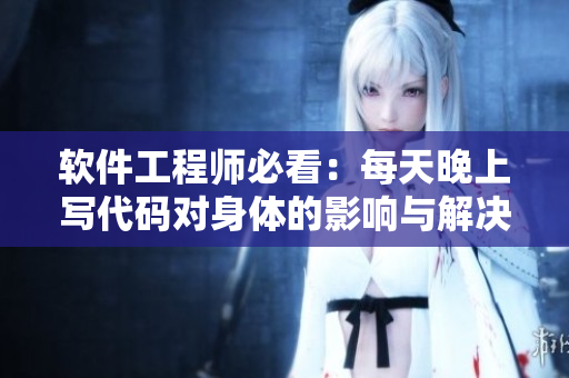 软件工程师必看：每天晚上写代码对身体的影响与解决之道