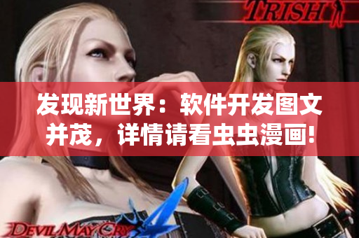 发现新世界：软件开发图文并茂，详情请看虫虫漫画!