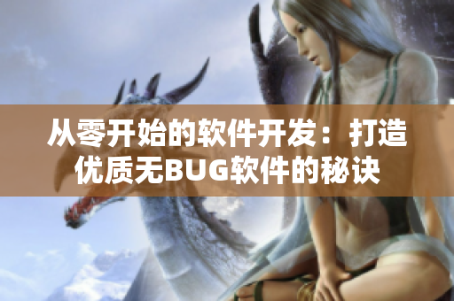 从零开始的软件开发:打造优质无BUG软件的秘诀 从零开始的软件开发:打造优质无BUG软件的秘诀