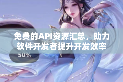 免费的API资源汇总，助力软件开发者提升开发效率