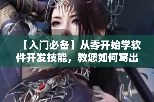 【入门必备】从零开始学软件开发技能，教您如何写出高质量代码！