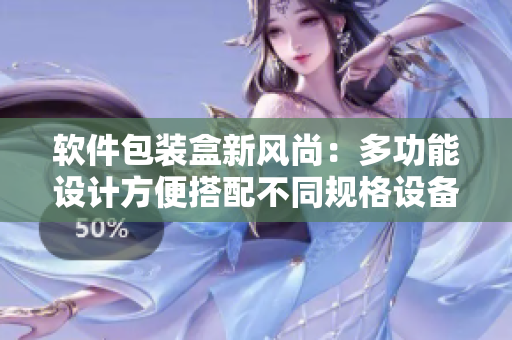 软件包装盒新风尚：多功能设计方便搭配不同规格设备