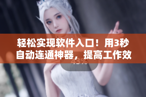 轻松实现软件入口！用3秒自动连通神器，提高工作效率