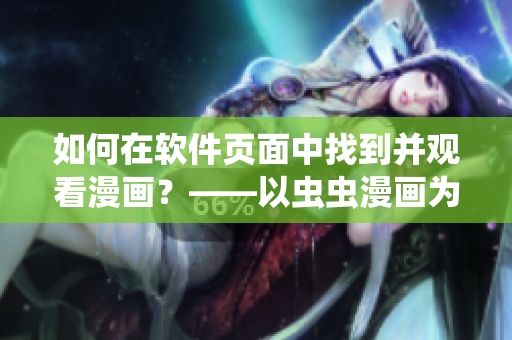 如何在软件页面中找到并观看漫画？——以虫虫漫画为例