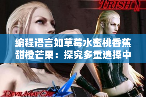 编程语言如草莓水蜜桃香蕉甜橙芒果：探究多重选择中的编程语言何以魅力独具