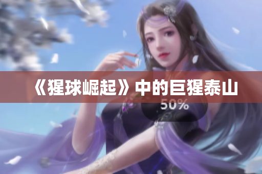 《猩球崛起》中的巨猩泰山