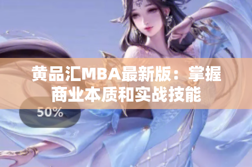 黄品汇MBA最新版：掌握商业本质和实战技能