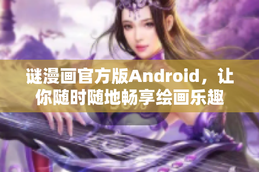 谜漫画官方版Android，让你随时随地畅享绘画乐趣