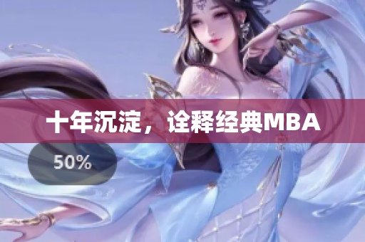 十年沉淀，诠释经典MBA
