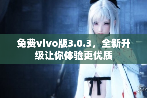 免费vivo版3.0.3，全新升级让你体验更优质