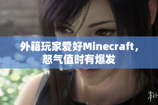 外籍玩家爱好Minecraft，怒气值时有爆发